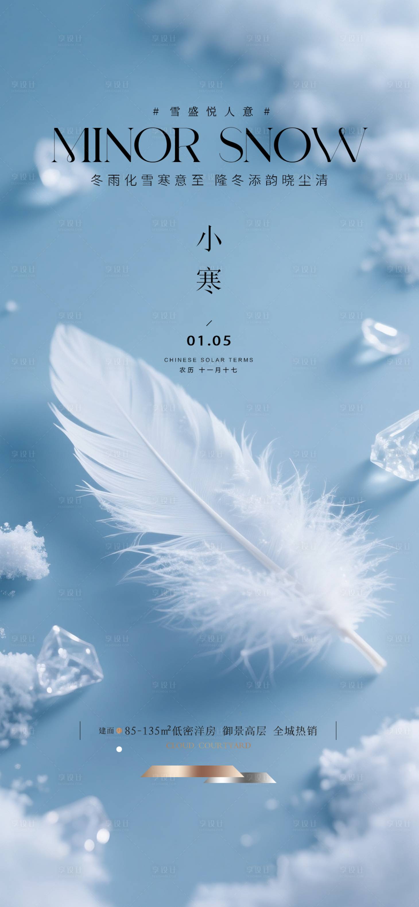 源文件下载【享设计】搜索编号：31560034263312669【地产小寒质感海报】