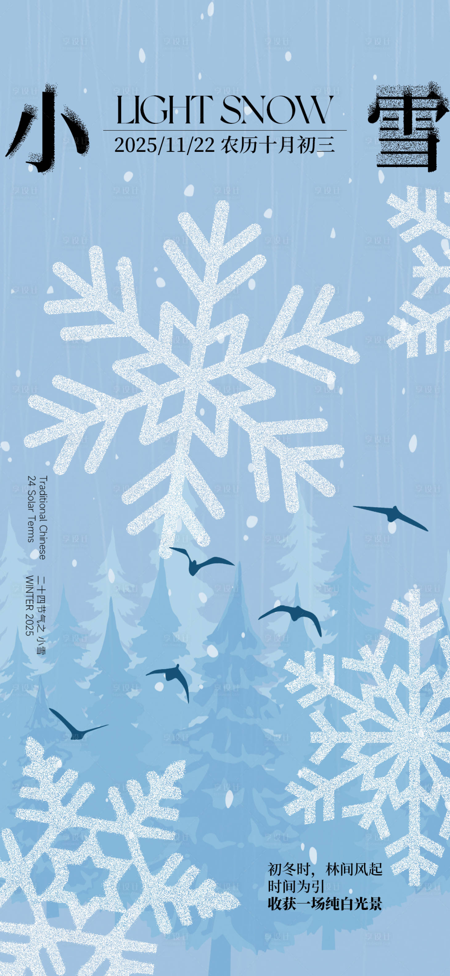 源文件下载【享设计】搜索编号：75270033878305380【小雪节气艺术海报】