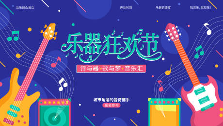 源文件下载【享设计】搜索编号：66700034021882282【音乐吉他活动展板】