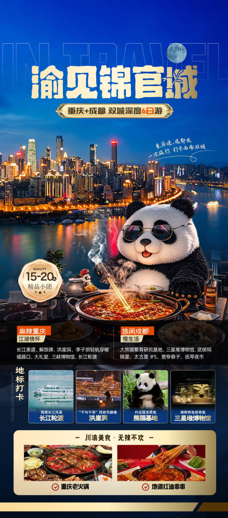 源文件下載【享設計】搜索編號：80370034105486140【重慶成都旅游】