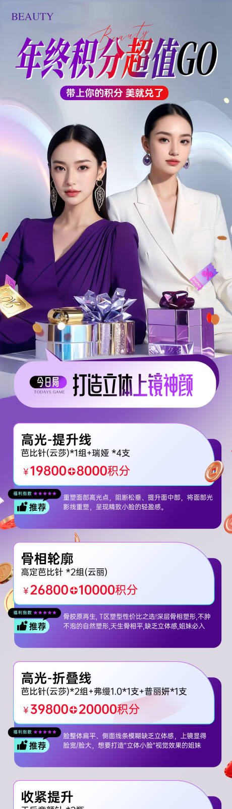 源文件下载【享设计】搜索编号：75720034037682203【医美年终积分超值购长图海报】