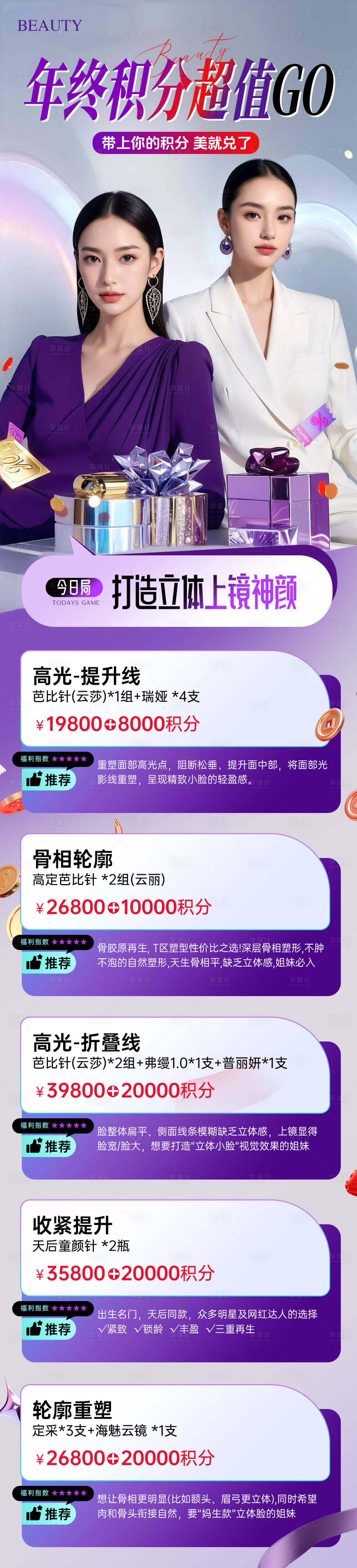 源文件下载【享设计】搜索编号：75720034037682203【医美年终积分超值购长图海报】