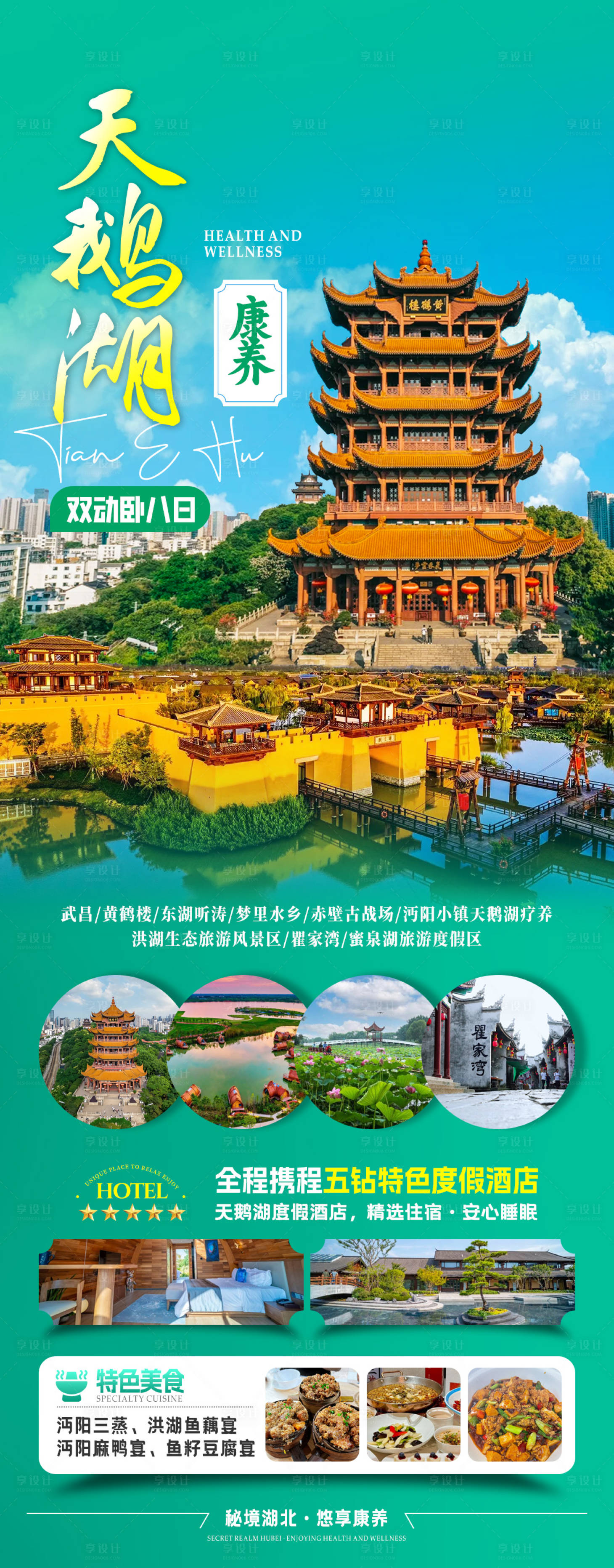 源文件下载【享设计】搜索编号：58110033822195948【天鹅湖康养旅游海报】