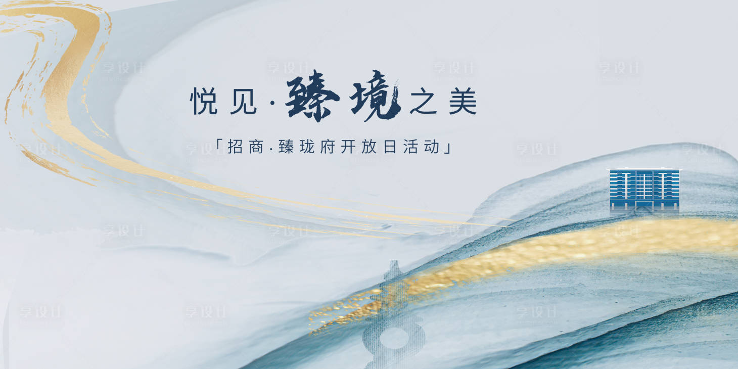 源文件下载【享设计】搜索编号：77060034003152920【地产展板】