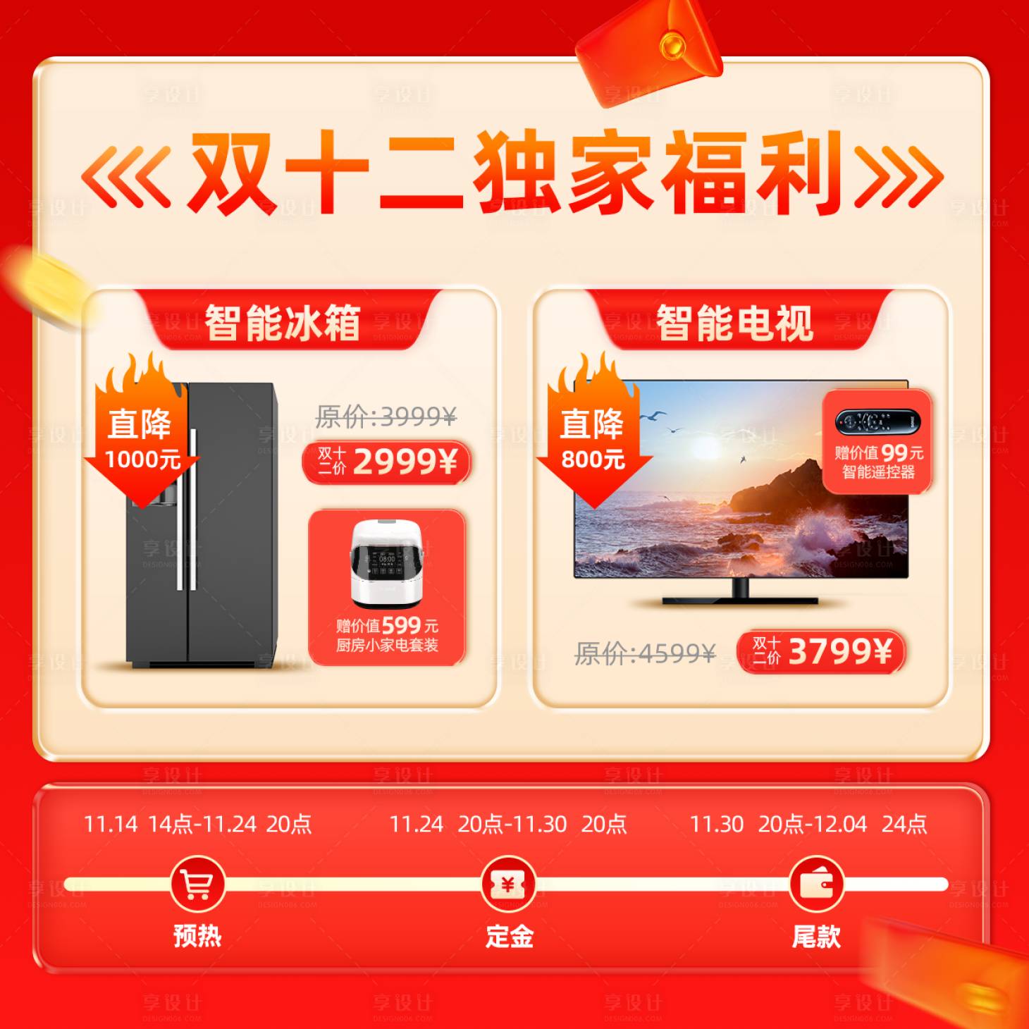 源文件下载【享设计】搜索编号：24300034079979819【双十二家电促销海报】