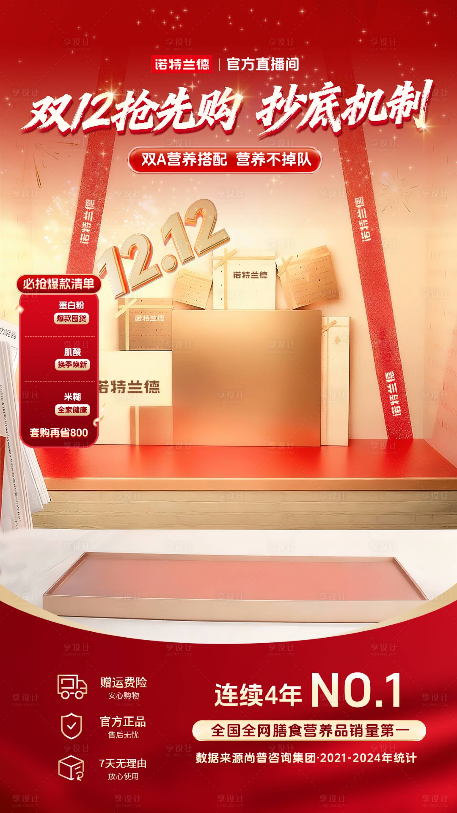 源文件下载【享设计】搜索编号：30710034202414731【双十二蛋白粉直播间海报】