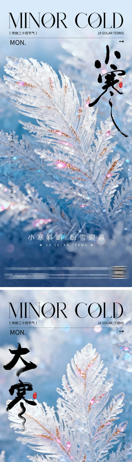 源文件下载【享设计】搜索编号：32500034256771535【大寒小寒节气海报】