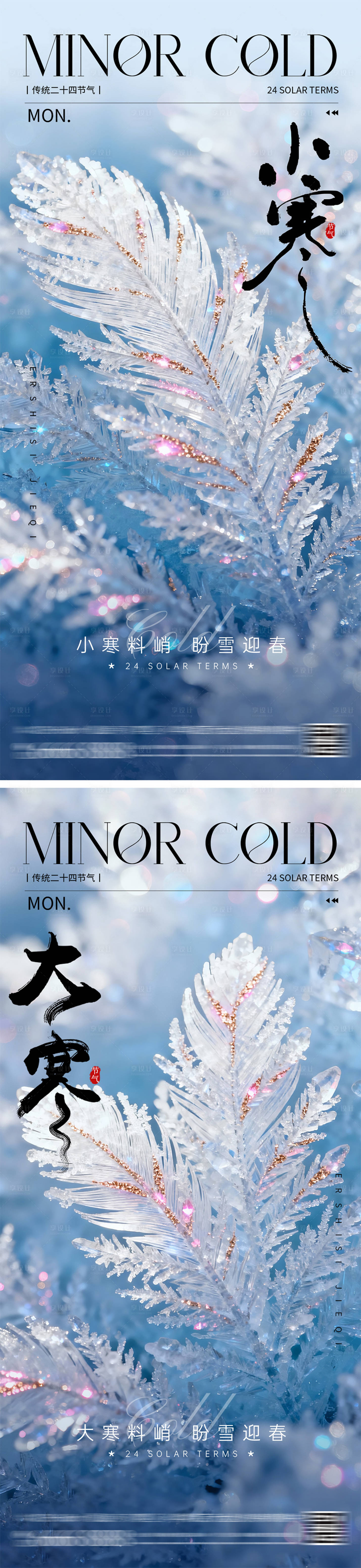 源文件下载【享设计】搜索编号：32500034256771535【大寒小寒节气海报】