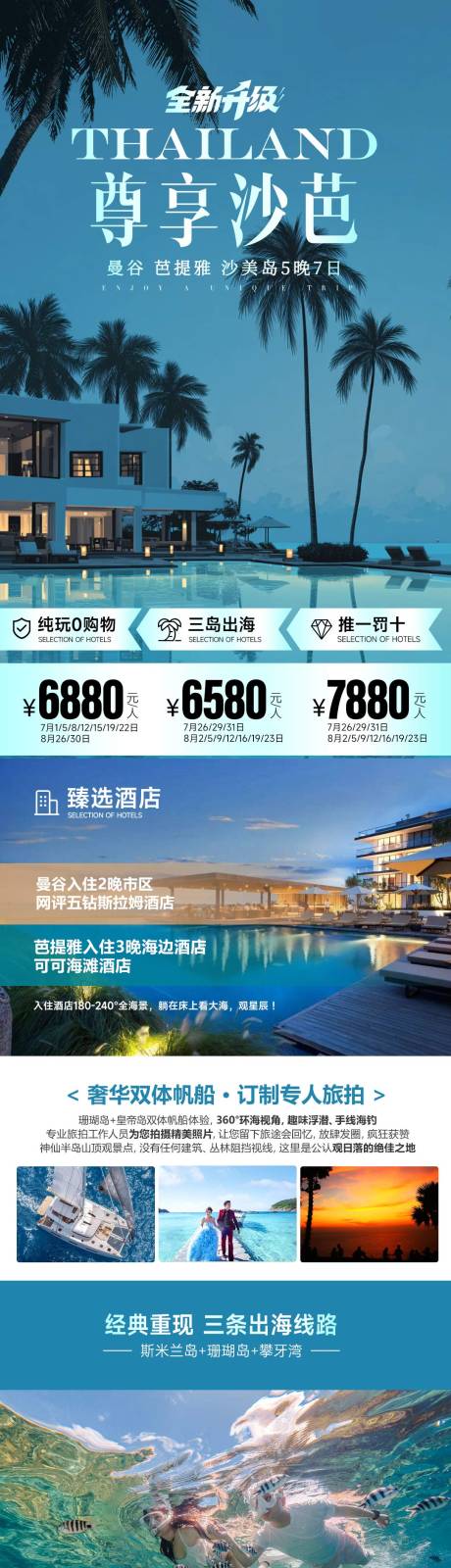 源文件下载【享设计】搜索编号：21750034227975551【泰国海岛普吉岛斯米兰旅游海报】