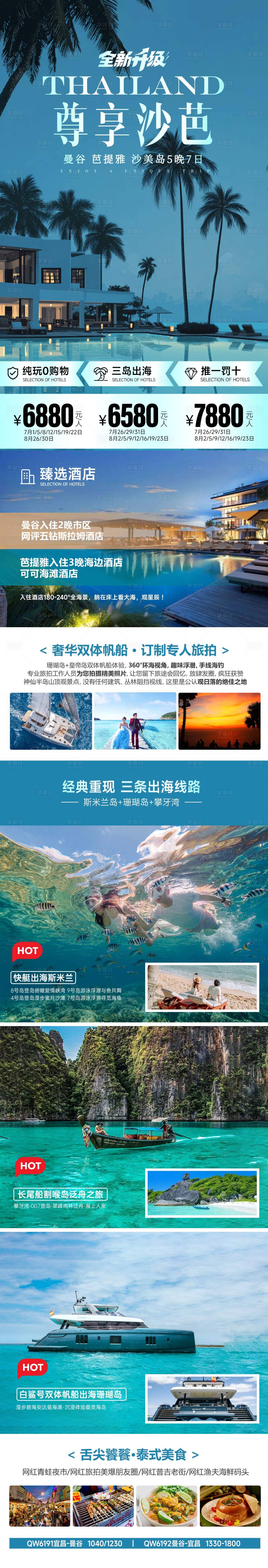 源文件下载【享设计】搜索编号：21750034227975551【泰国海岛普吉岛斯米兰旅游海报】