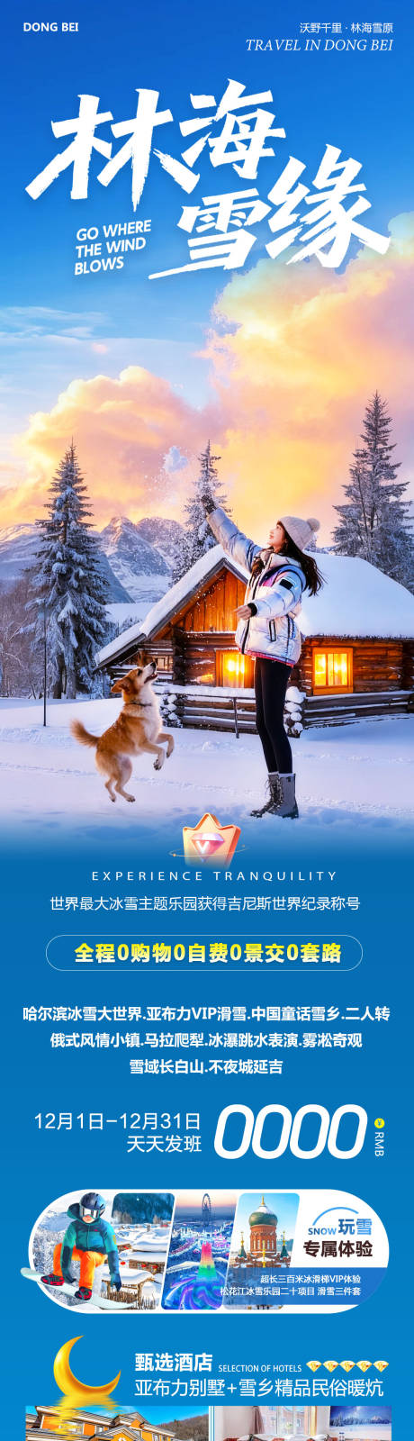 源文件下载【享设计】搜索编号：60820034248321345【东北哈尔滨哈亚雪雪乡林海雪缘海报】