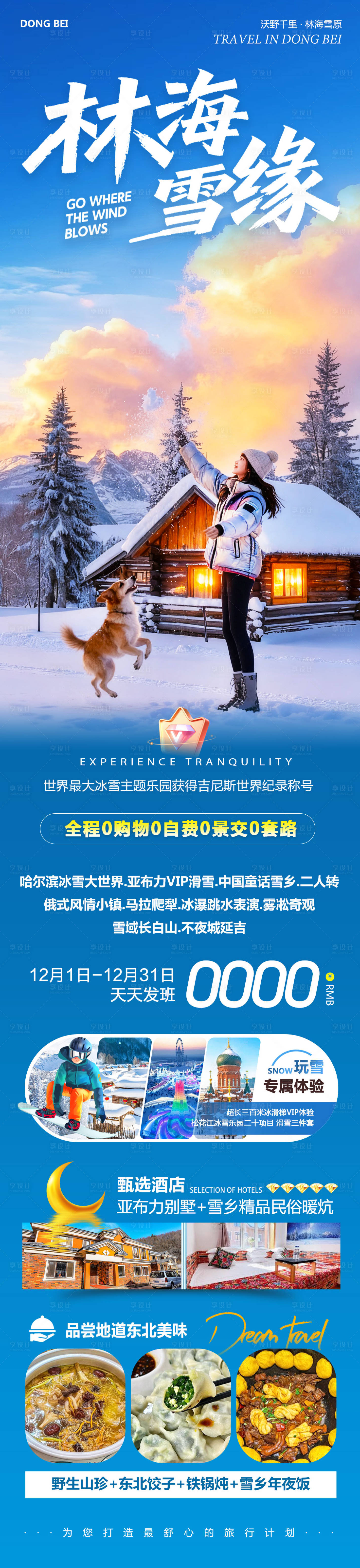 源文件下载【享设计】搜索编号：60820034248321345【东北哈尔滨哈亚雪雪乡林海雪缘海报】