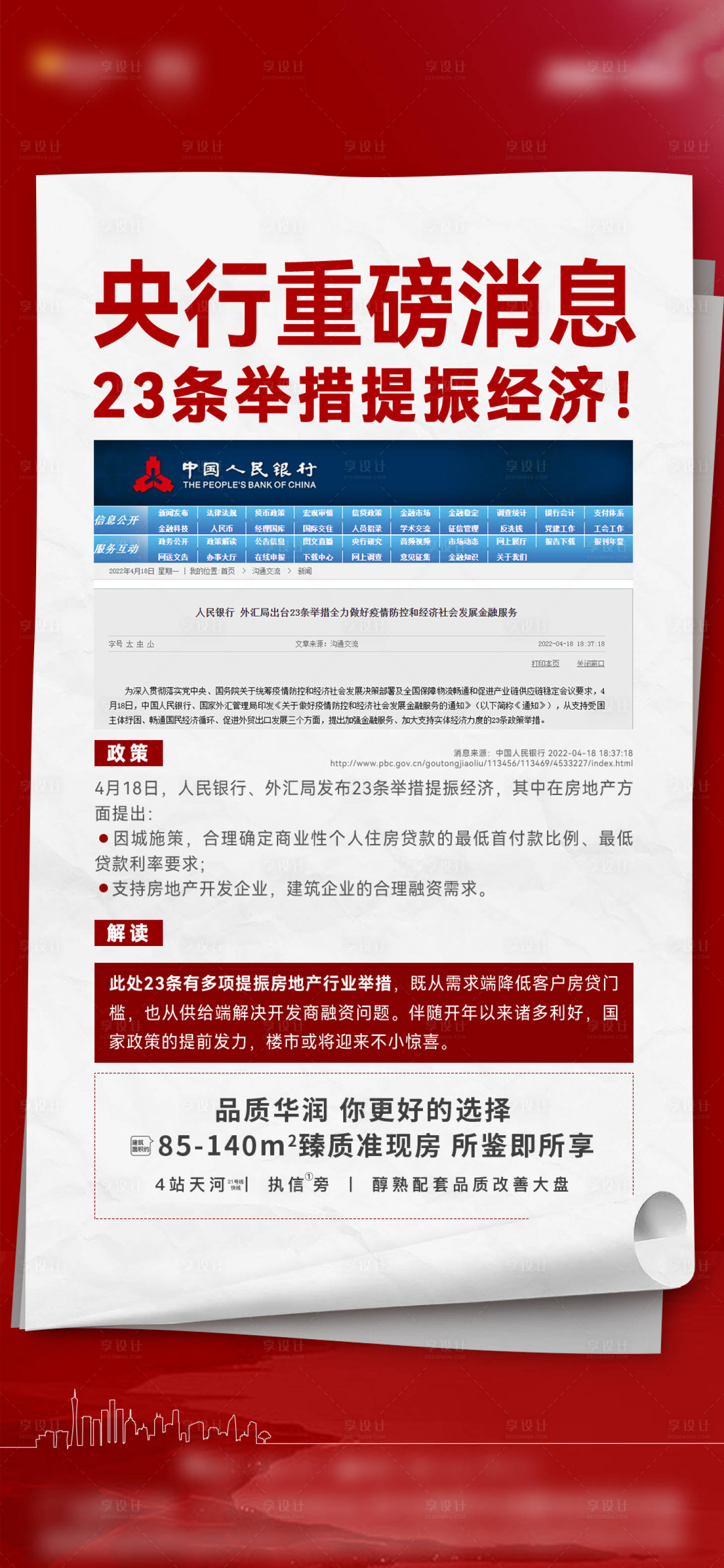 源文件下载【享设计】搜索编号：95340034106234834【地产利好政策快讯海报】