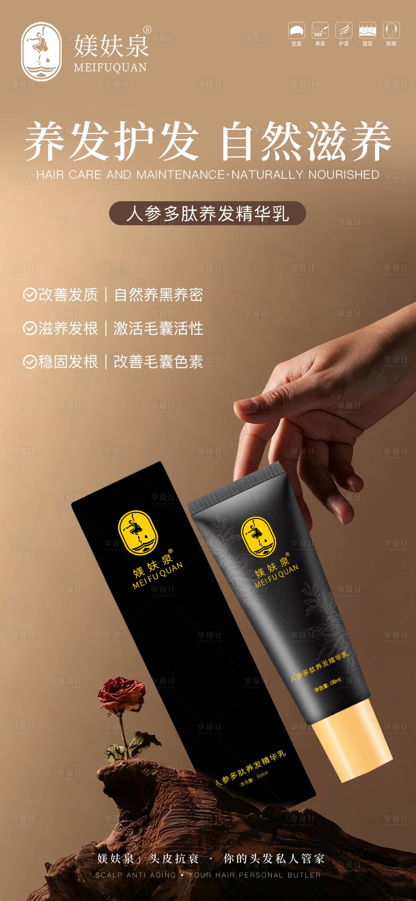 源文件下载【享设计】搜索编号：67790034153289430【养发乳海报】