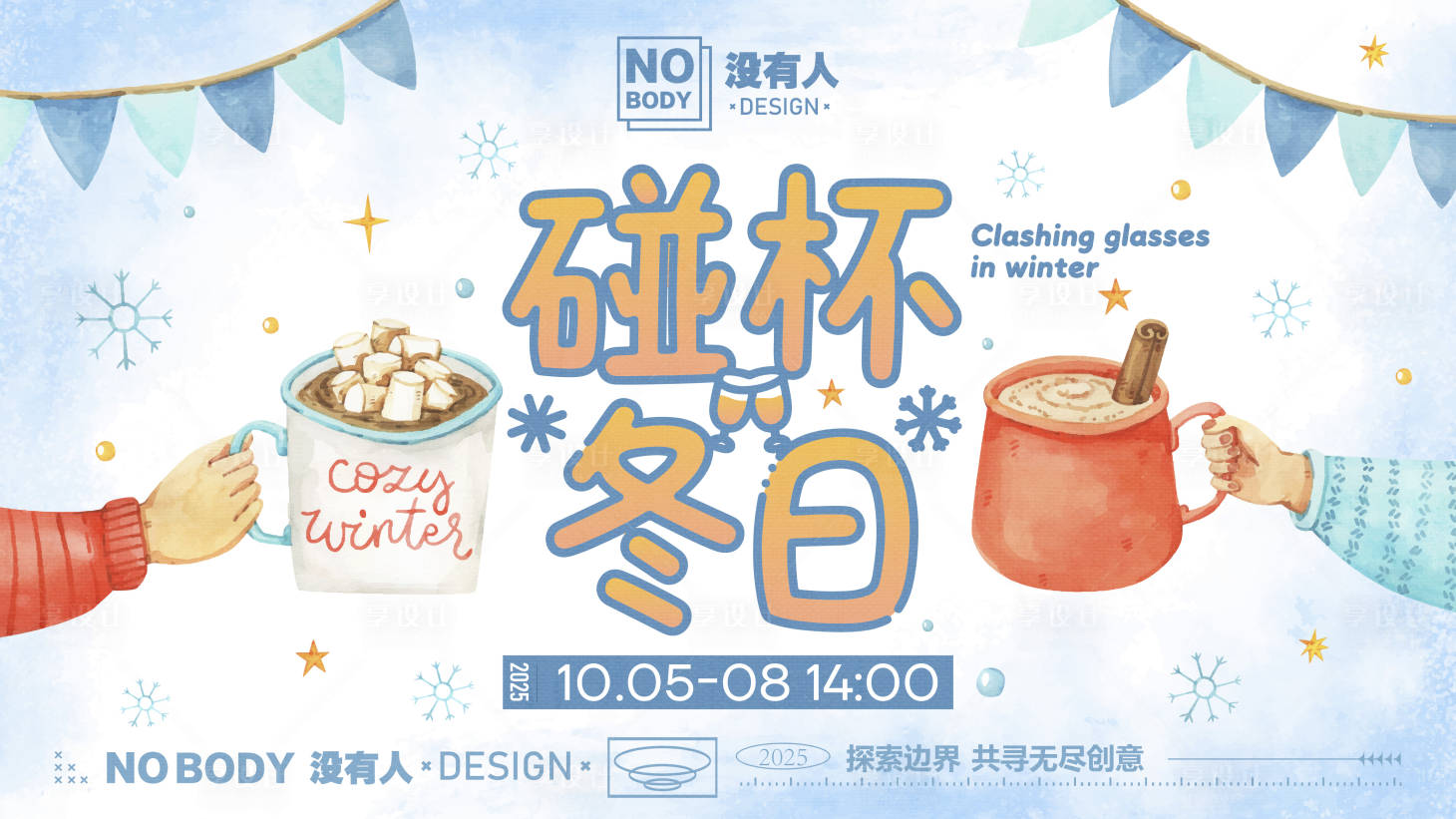源文件下载【享设计】搜索编号：16760033863785971【碰杯冬日活动主画面】
