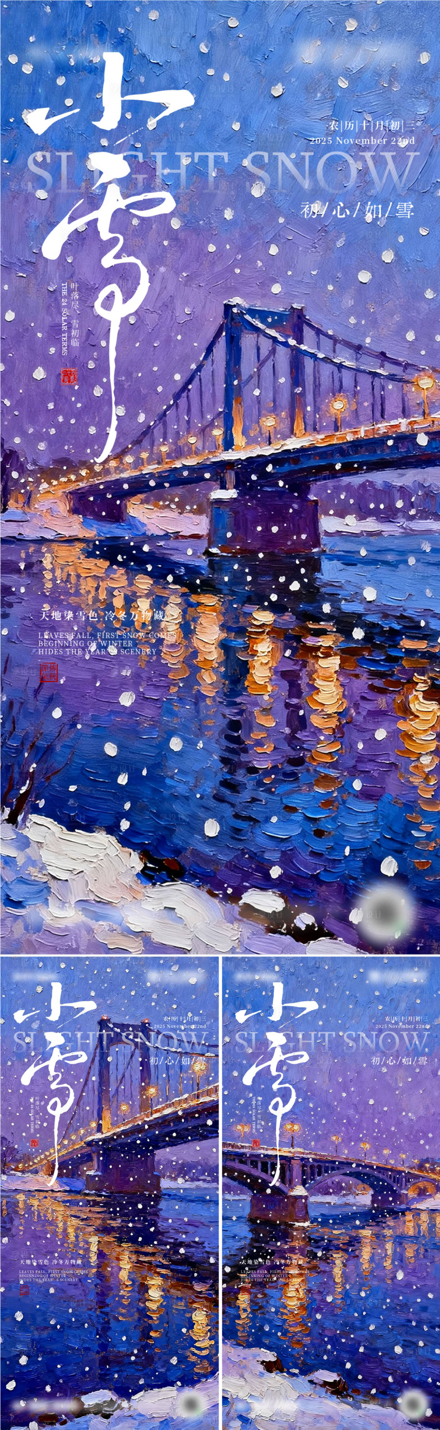 源文件下载【享设计】搜索编号：69310034087066842【二十四节气小雪海报】