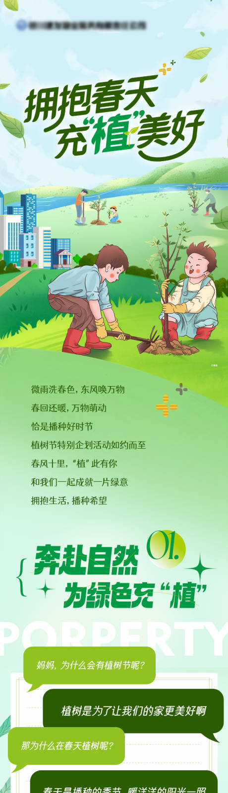 源文件下载【享设计】搜索编号：33450033836154522【植树节长图】