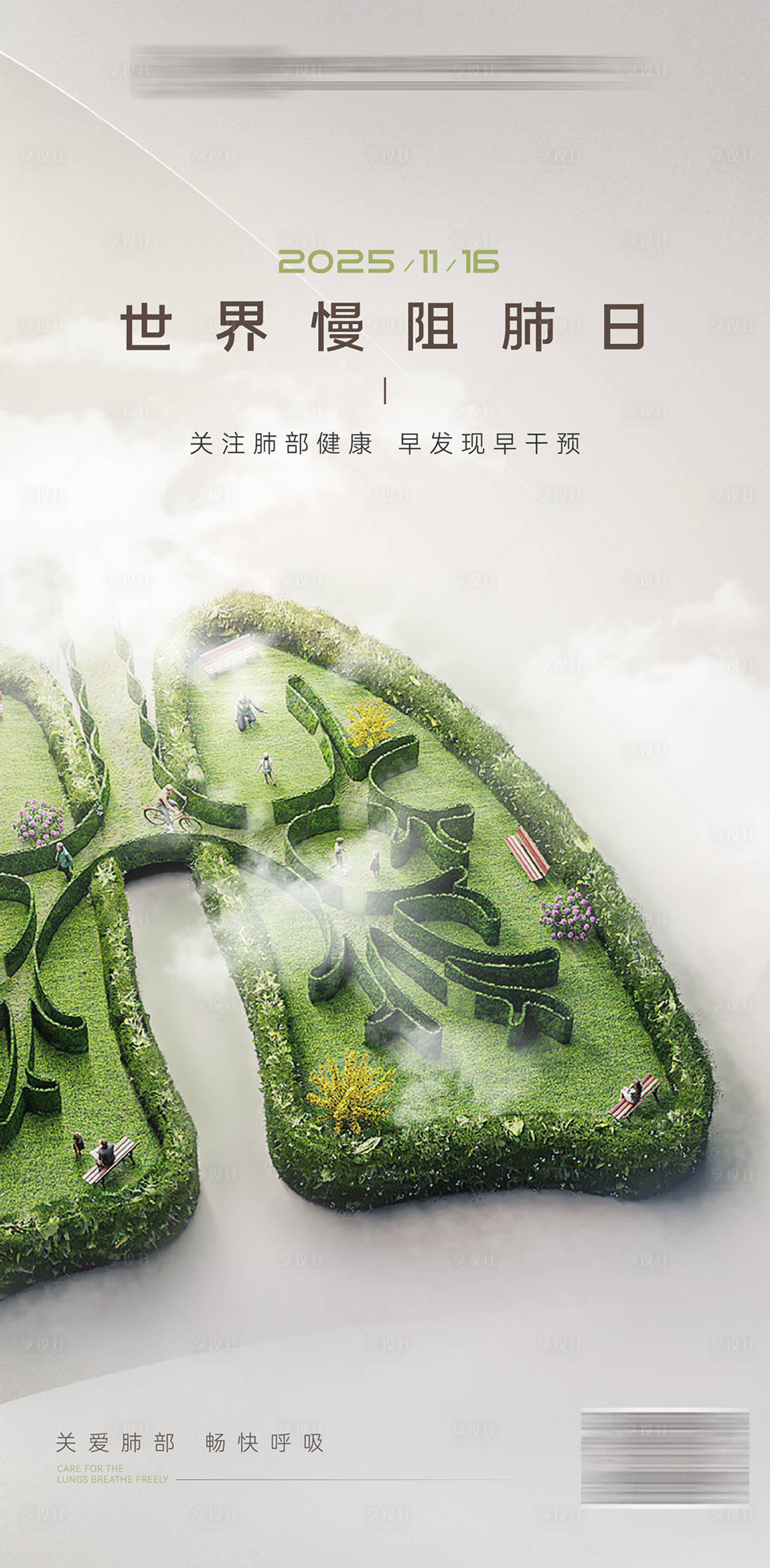 源文件下载【享设计】搜索编号：87580033949141220【世界慢阻肺日海报 】