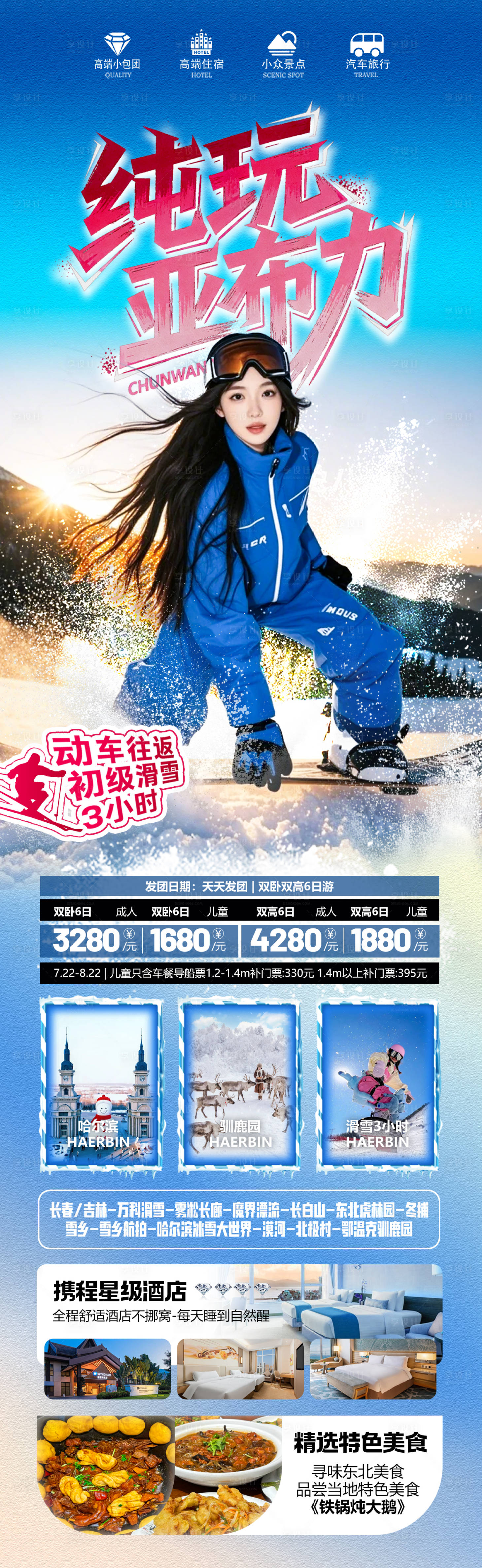 源文件下载【享设计】搜索编号：87390033894431869【纯玩亚布力滑雪】