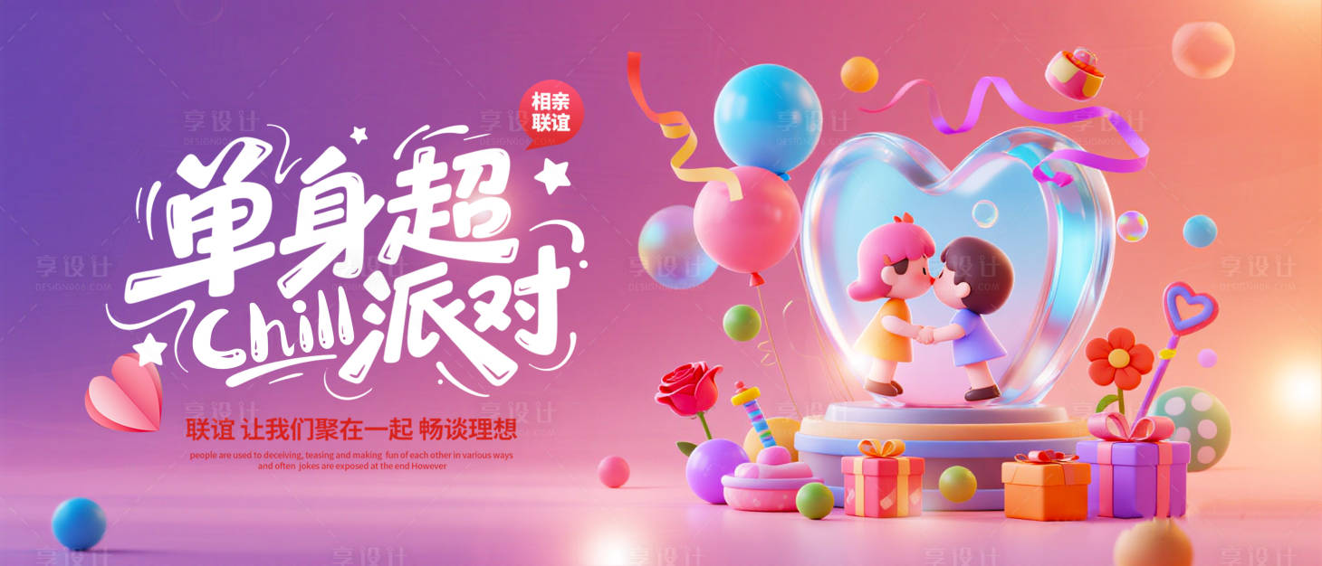 源文件下载【享设计】搜索编号：44450034034261036【相亲联谊活动大会活动背景板】