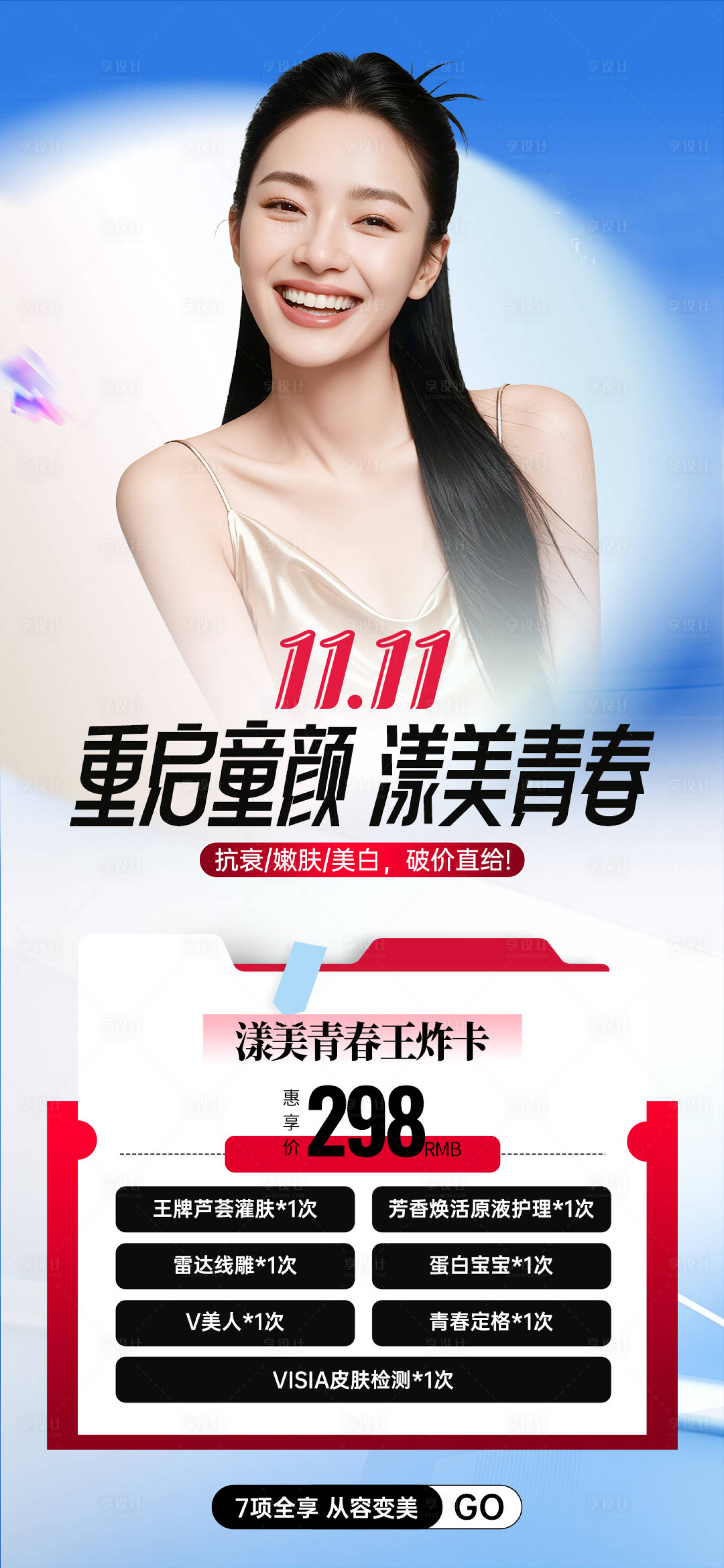 源文件下载【享设计】搜索编号：57150033872789261【双十一医美套餐海报】