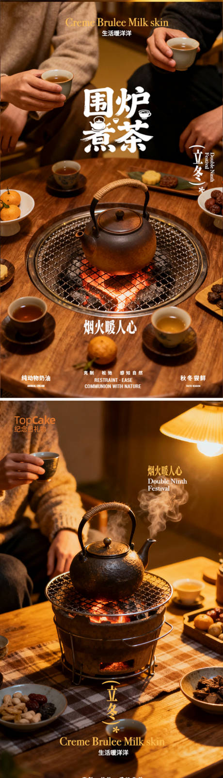 源文件下载【享设计】搜索编号：46220033838063801【立冬围炉煮茶系列海报】