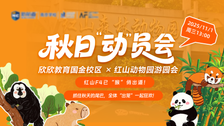 源文件下载【享设计】搜索编号：71440033857546562【秋日动物园游园会活动背景板】