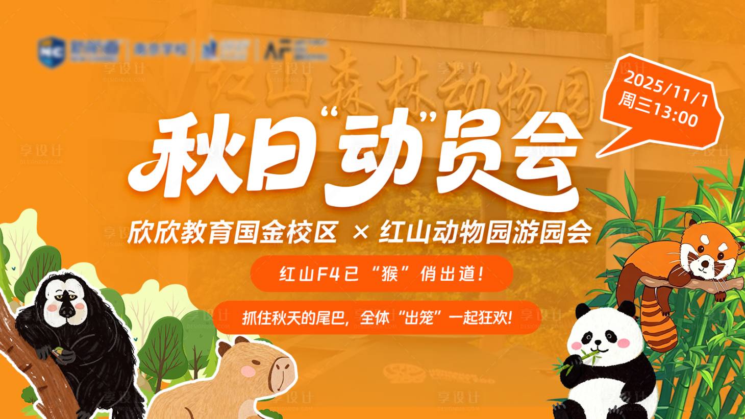 源文件下载【享设计】搜索编号：71440033857546562【秋日动物园游园会活动背景板】