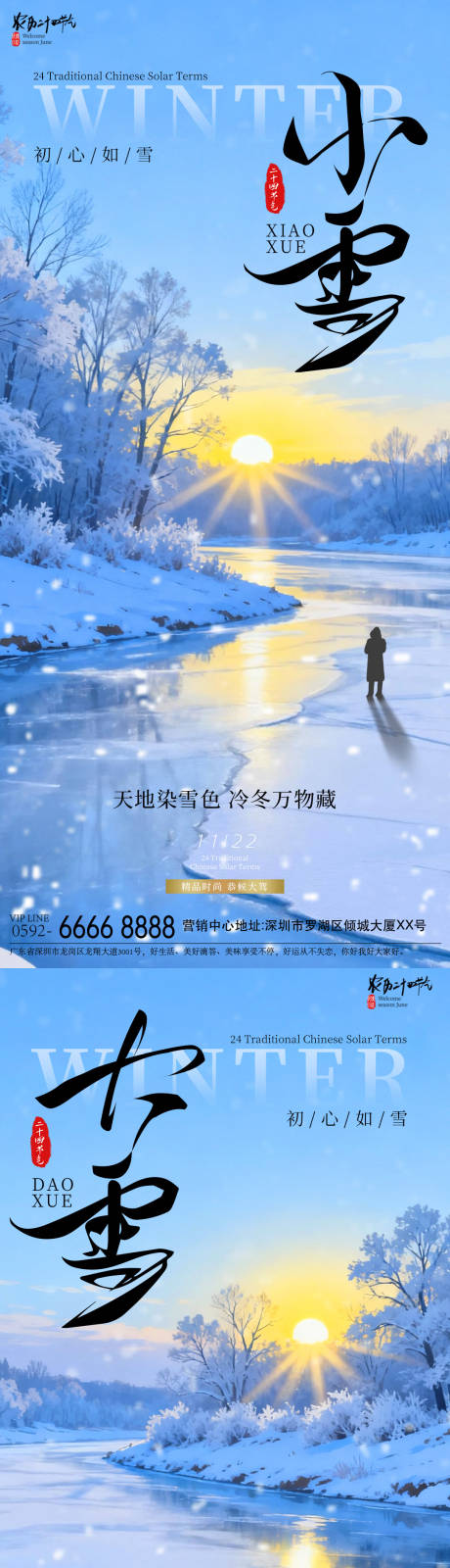源文件下载【享设计】搜索编号：23320034056976583【小雪大雪意境海报】