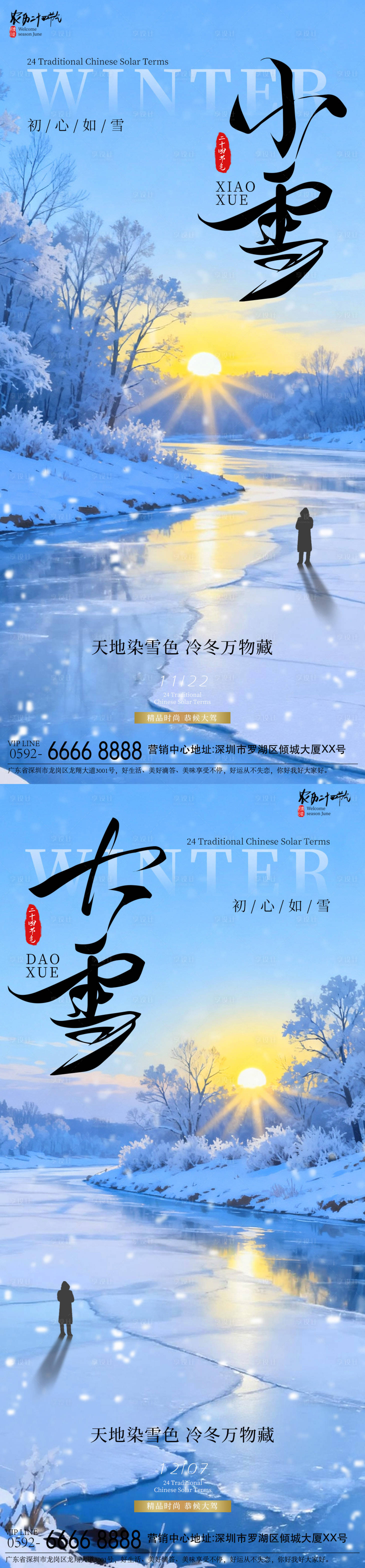 源文件下载【享设计】搜索编号：23320034056976583【小雪大雪意境海报】