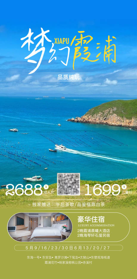 源文件下载【享设计】搜索编号：97630034066787496【梦幻霞浦旅游宣传海报】