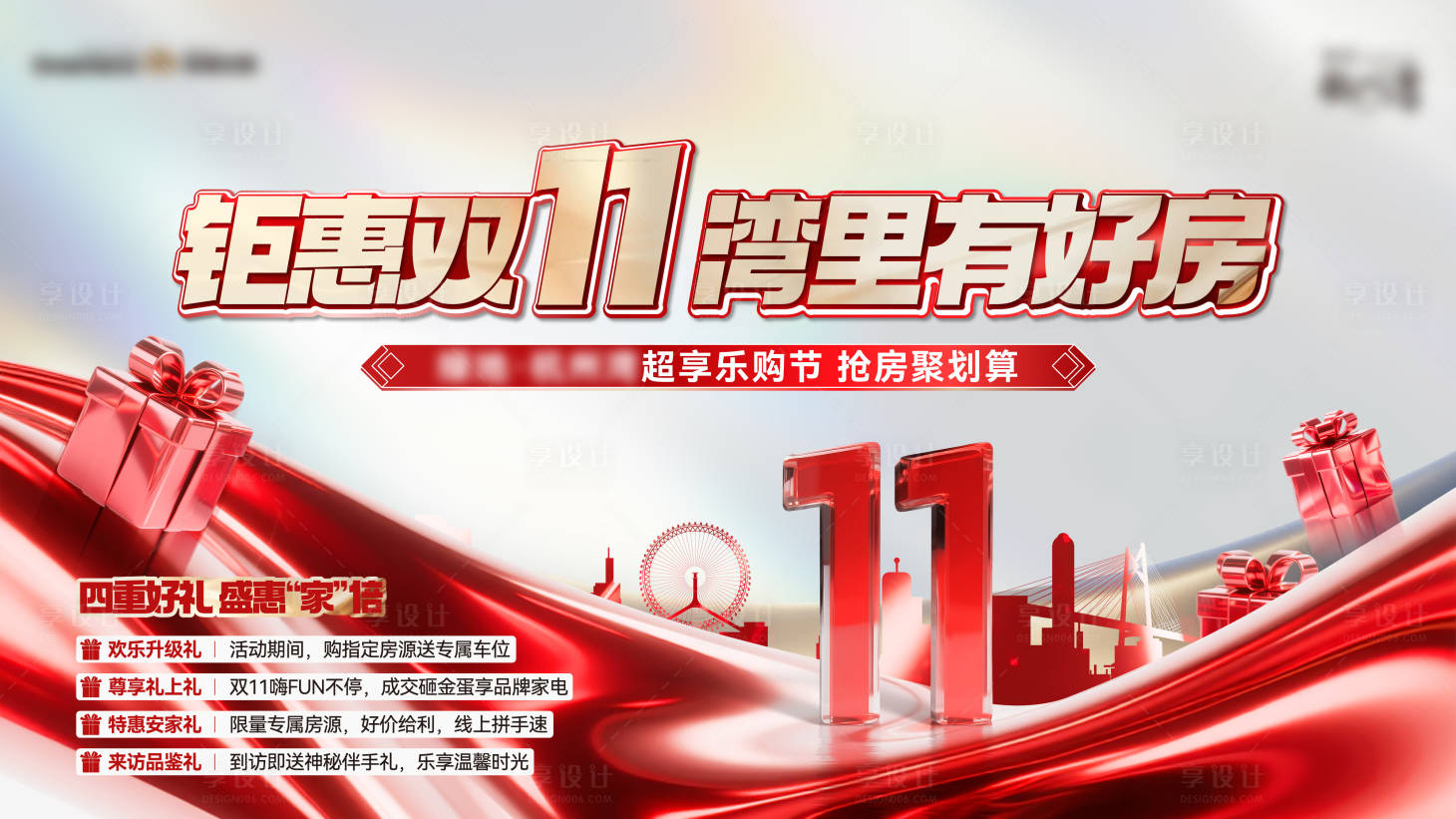 源文件下载【享设计】搜索编号：37790034010581579【双十一好房主画面】