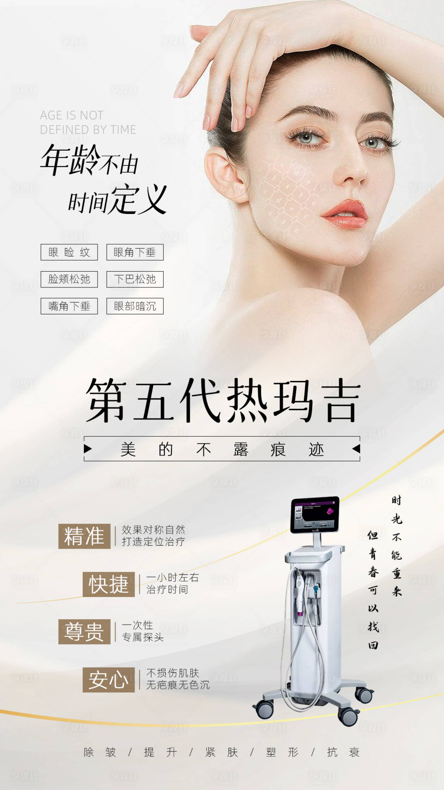 源文件下载【享设计】搜索编号：88570034021633847【美业抗衰系列海报】