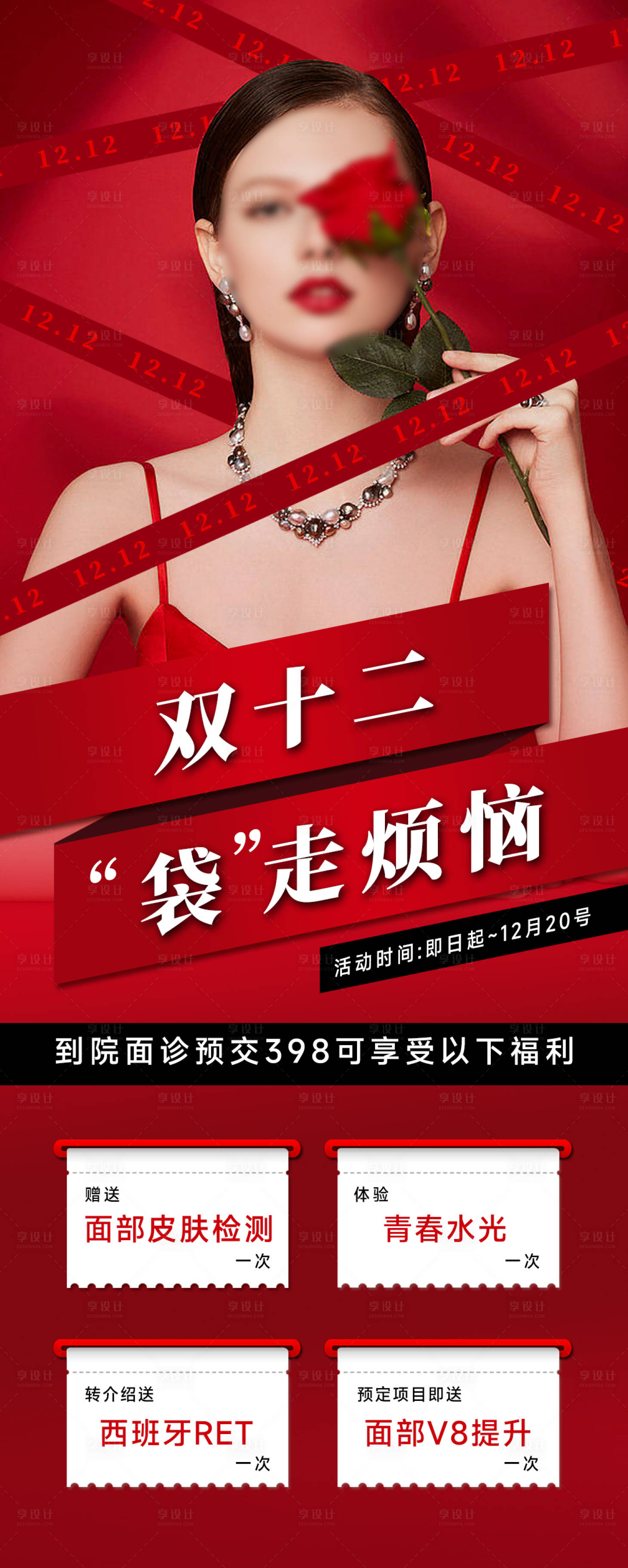 源文件下载【享设计】搜索编号：16950034151047771【双十二活动海报】