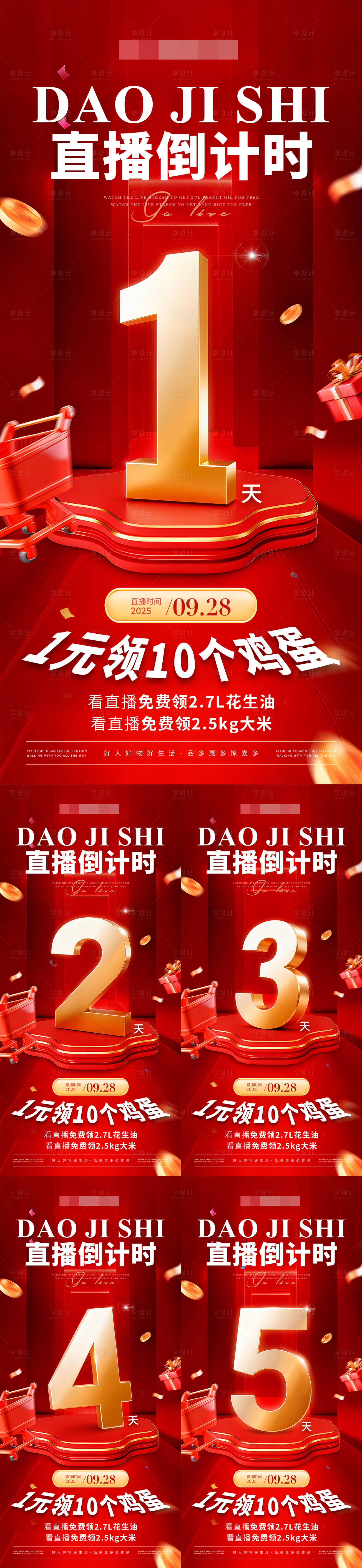 源文件下載【享設計】搜索編號：28500034061882973【直播倒計時54321系列海報】