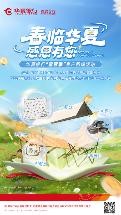 源文件下载【享设计】搜索编号：22790034181452872【春季露营季银行活动主海报】