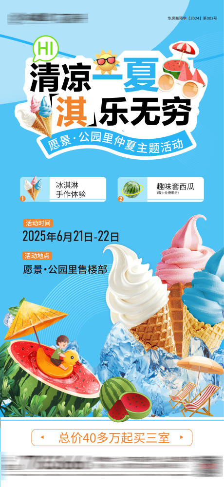 源文件下载【享设计】搜索编号：98490034117688481【清凉一夏冰淇淋活动海报】