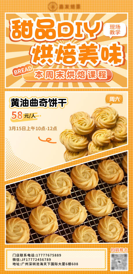 源文件下载【享设计】搜索编号：60110034243626451【烘焙饼干课程培训海报】