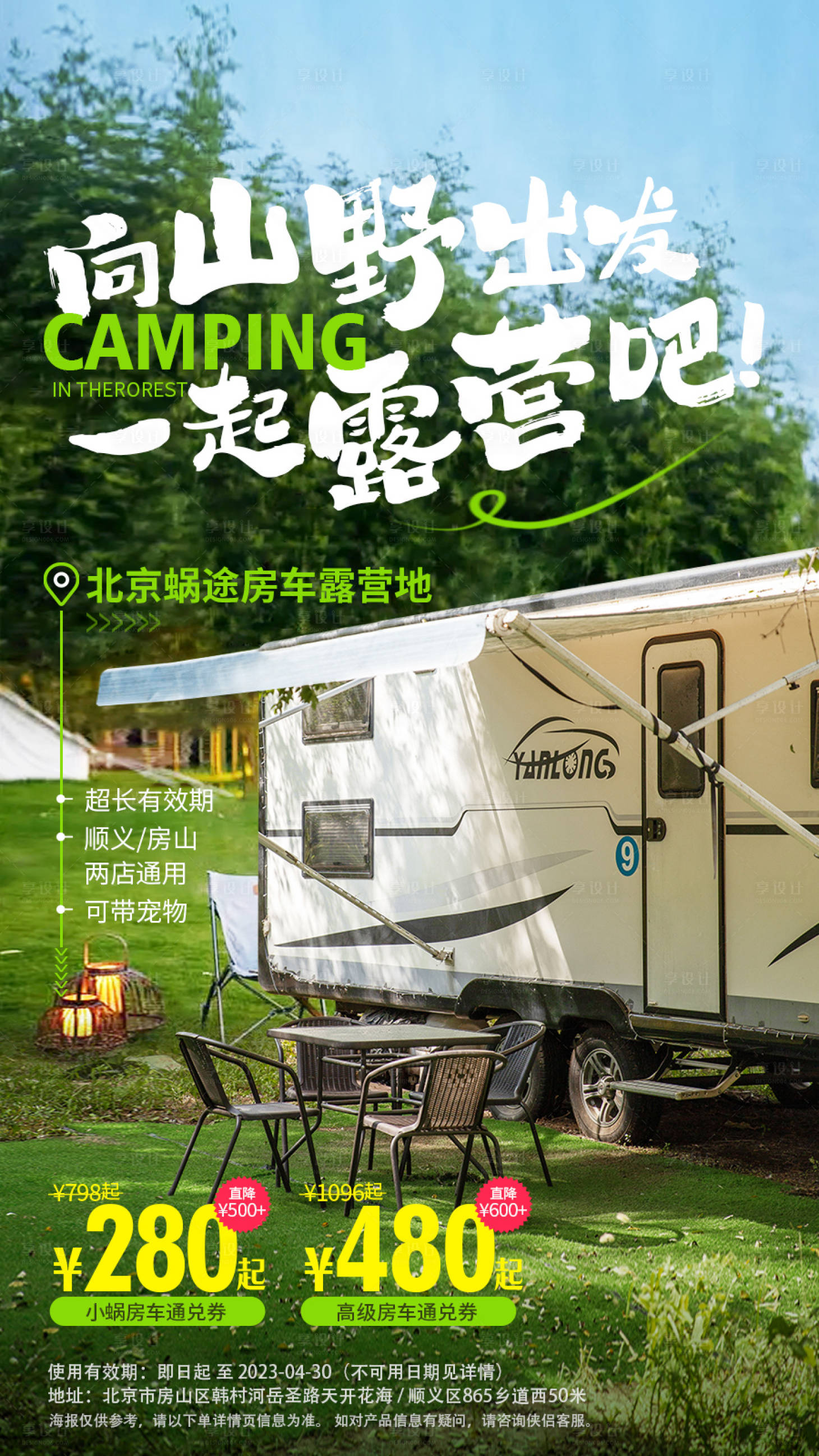源文件下载【享设计】搜索编号：56460033833656942【山野房车露营创意海报】