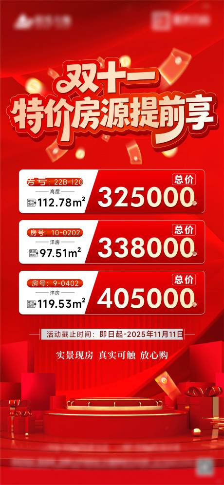 源文件下载【享设计】搜索编号：55590033831034853【双十一购房房源海报】