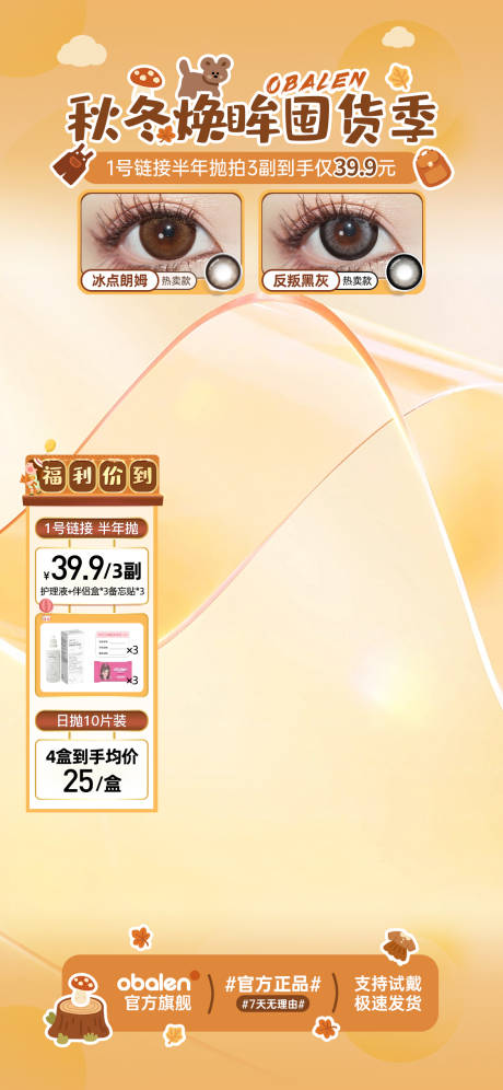 源文件下载【享设计】搜索编号：51600034047352280【秋冬美瞳直播海报】