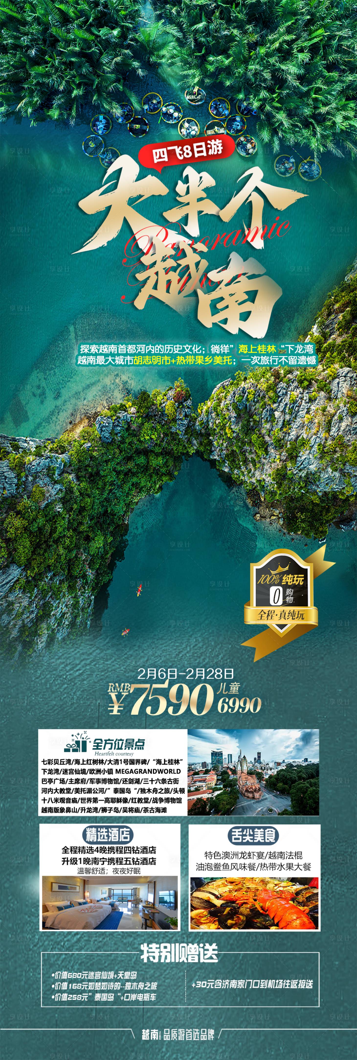 源文件下载【享设计】搜索编号：85550033828851403【大半个越南海报】