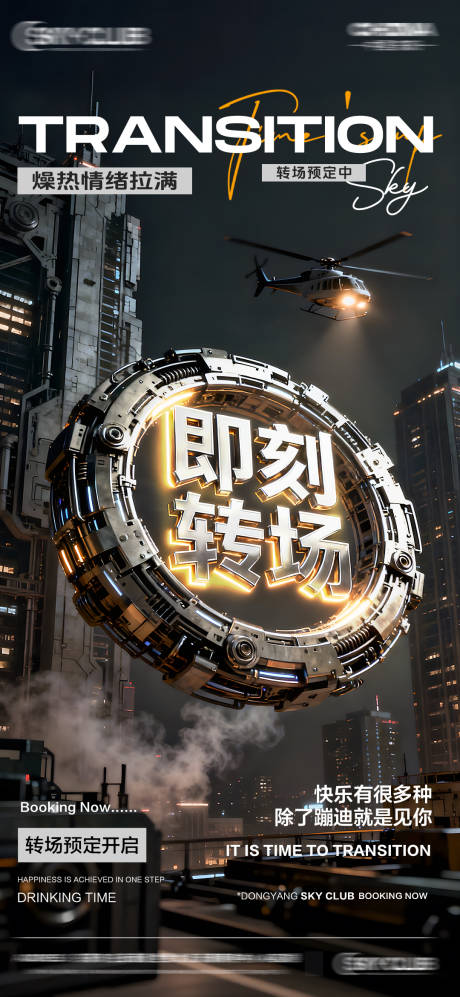 源文件下载【享设计】搜索编号：84950033933324097【酒吧KTV转场海报】