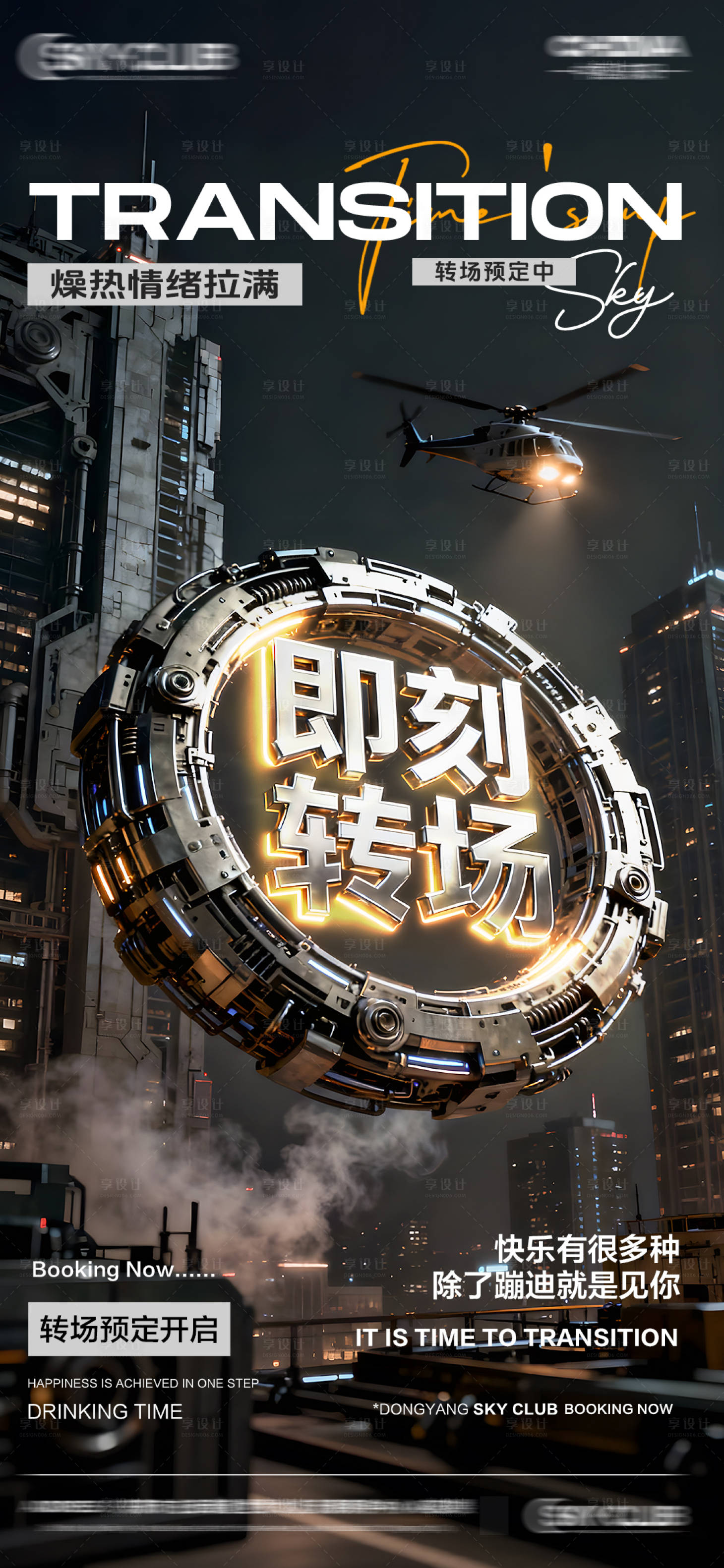 源文件下载【享设计】搜索编号：84950033933324097【酒吧KTV转场海报】