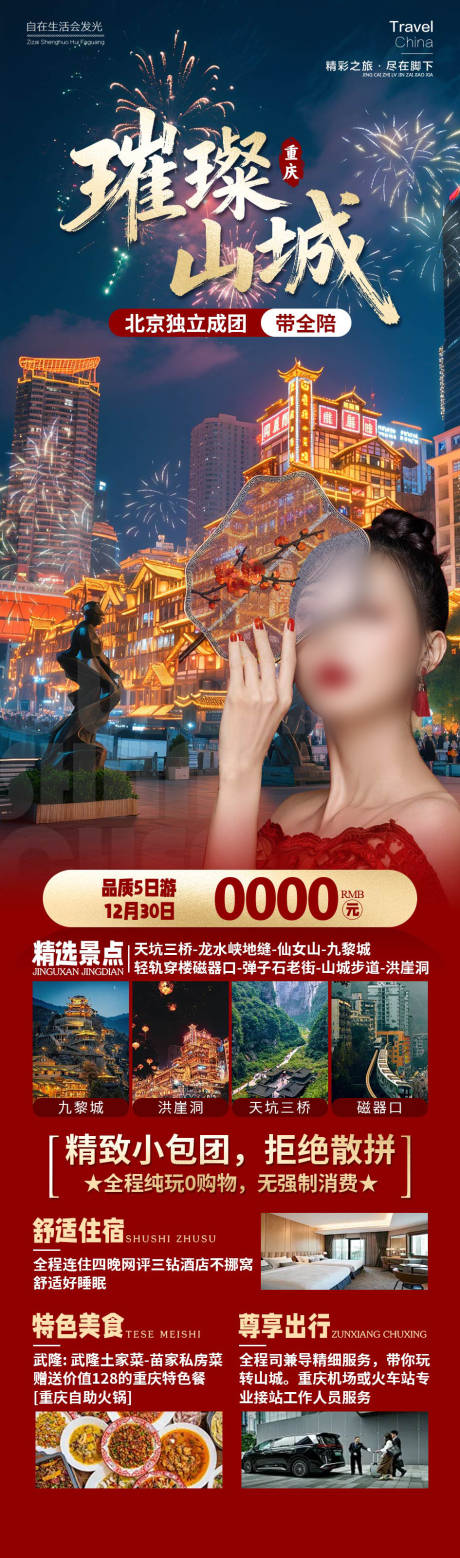 源文件下载【享设计】搜索编号：40300034280565774【璀璨山城重庆新年】