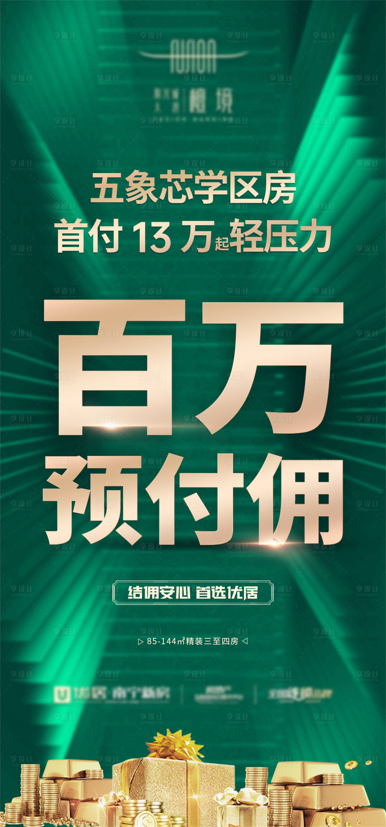 源文件下载【享设计】搜索编号：17780033821063418【渠道百万预付佣到账宣传】