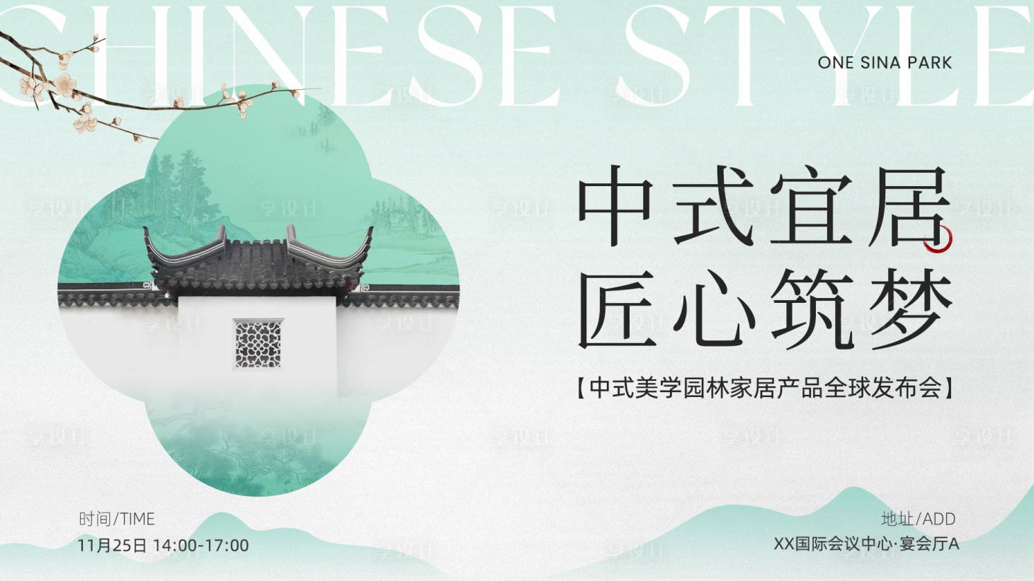 源文件下载【享设计】搜索编号：36610033961441334【中式地产发布会展板】