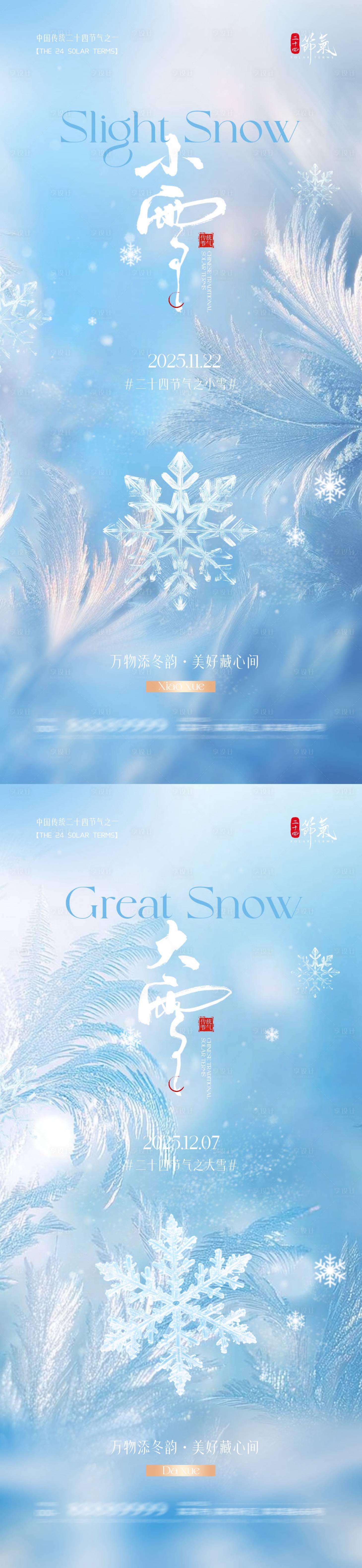 源文件下载【享设计】搜索编号：97630033930975608【地产小雪大雪清新质感海报】