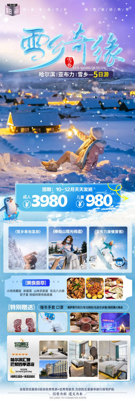 源文件下载【享设计】搜索编号：95790033832912363【东北雪乡旅游海报】