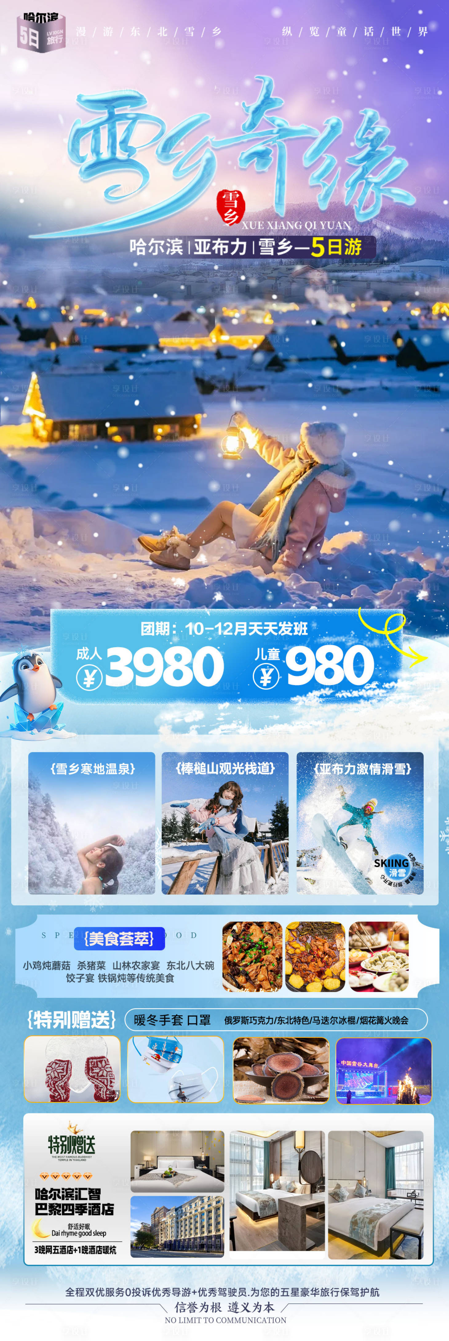 源文件下载【享设计】搜索编号：95790033832912363【东北雪乡旅游海报】